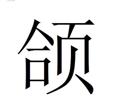 鈺筆劃|鈺:漢字編碼,字形結構,漢字字義,基本字義,詳細字義,古籍解釋,字源。